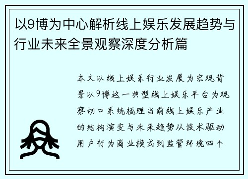 以9博为中心解析线上娱乐发展趋势与行业未来全景观察深度分析篇