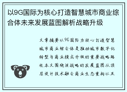 以9G国际为核心打造智慧城市商业综合体未来发展蓝图解析战略升级