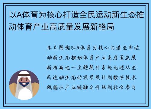 以A体育为核心打造全民运动新生态推动体育产业高质量发展新格局