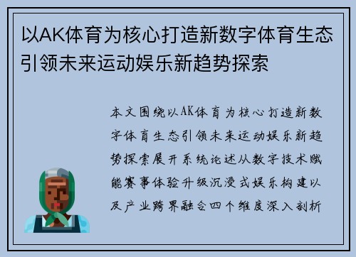 以AK体育为核心打造新数字体育生态引领未来运动娱乐新趋势探索