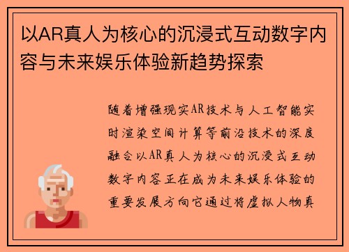 以AR真人为核心的沉浸式互动数字内容与未来娱乐体验新趋势探索 以AR真人为核心的沉浸式互动数字内容与未来娱乐体验新趋势探索