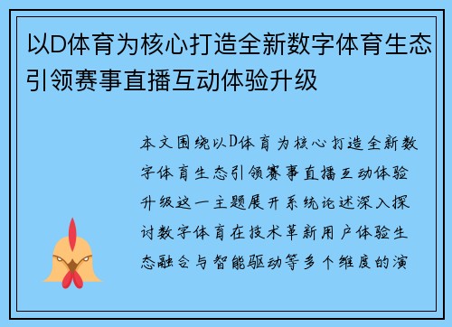 以D体育为核心打造全新数字体育生态引领赛事直播互动体验升级