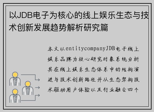 以JDB电子为核心的线上娱乐生态与技术创新发展趋势解析研究篇 以JDB电子为核心的线上娱乐生态与技术创新发展趋势解析研究篇