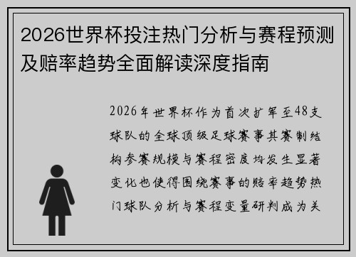2026世界杯投注热门分析与赛程预测及赔率趋势全面解读深度指南 2026世界杯投注热门分析与赛程预测及赔率趋势全面解读深度指南