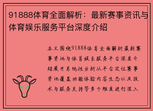 91888体育全面解析：最新赛事资讯与体育娱乐服务平台深度介绍