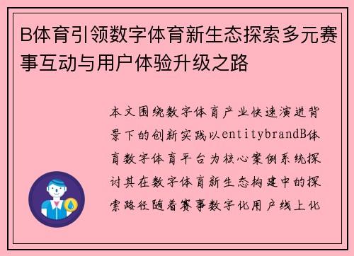 B体育引领数字体育新生态探索多元赛事互动与用户体验升级之路