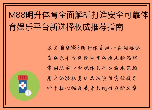 M88明升体育全面解析打造安全可靠体育娱乐平台新选择权威推荐指南