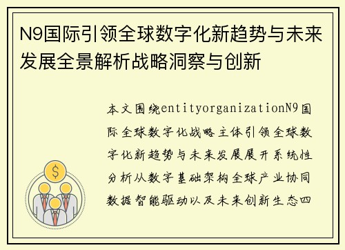 N9国际引领全球数字化新趋势与未来发展全景解析战略洞察与创新