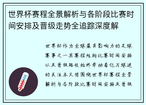 世界杯赛程全景解析与各阶段比赛时间安排及晋级走势全追踪深度解