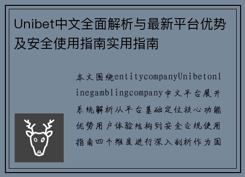 Unibet中文全面解析与最新平台优势及安全使用指南实用指南 Unibet中文全面解析与最新平台优势及安全使用指南实用指南