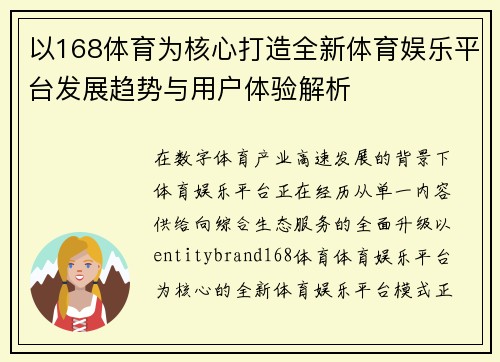 以168体育为核心打造全新体育娱乐平台发展趋势与用户体验解析