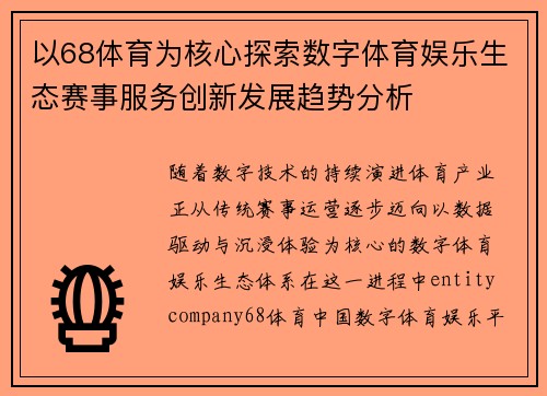 以68体育为核心探索数字体育娱乐生态赛事服务创新发展趋势分析