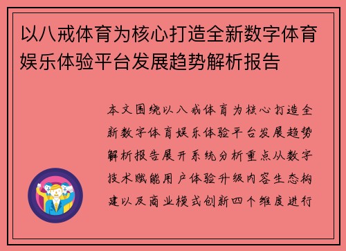 以八戒体育为核心打造全新数字体育娱乐体验平台发展趋势解析报告