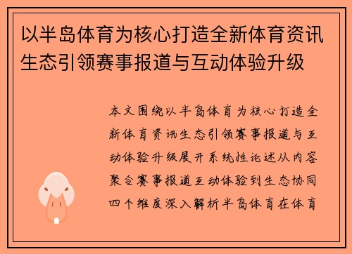 以半岛体育为核心打造全新体育资讯生态引领赛事报道与互动体验升级