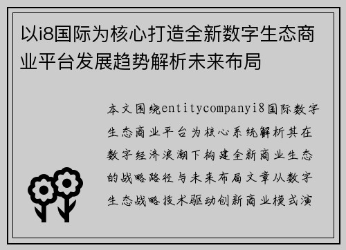以i8国际为核心打造全新数字生态商业平台发展趋势解析未来布局