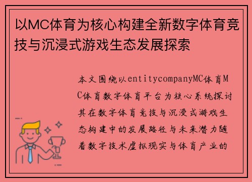 以MC体育为核心构建全新数字体育竞技与沉浸式游戏生态发展探索 以MC体育为核心构建全新数字体育竞技与沉浸式游戏生态发展探索
