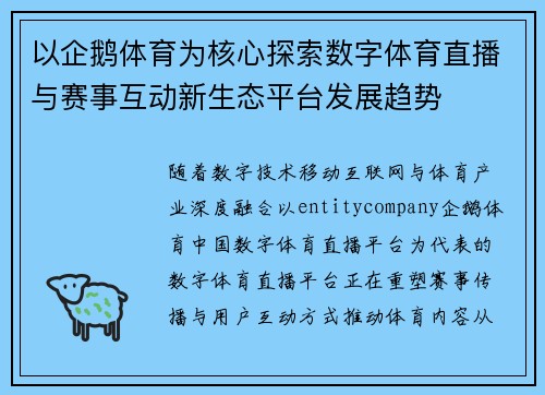 以企鹅体育为核心探索数字体育直播与赛事互动新生态平台发展趋势