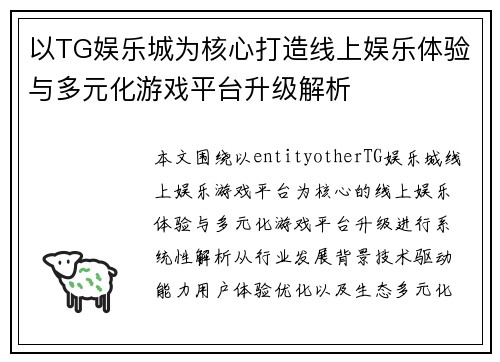以TG娱乐城为核心打造线上娱乐体验与多元化游戏平台升级解析