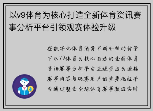 以v9体育为核心打造全新体育资讯赛事分析平台引领观赛体验升级