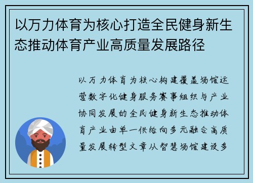 以万力体育为核心打造全民健身新生态推动体育产业高质量发展路径 以万力体育为核心打造全民健身新生态推动体育产业高质量发展路径