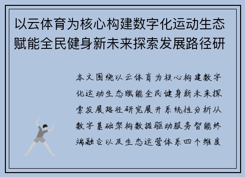 以云体育为核心构建数字化运动生态赋能全民健身新未来探索发展路径研究