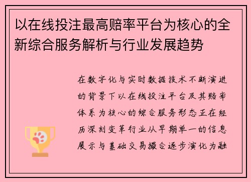 以在线投注最高赔率平台为核心的全新综合服务解析与行业发展趋势