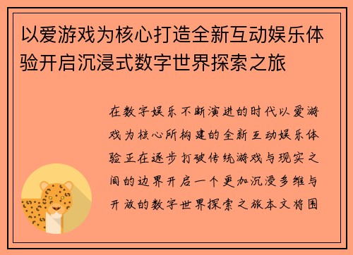 以爱游戏为核心打造全新互动娱乐体验开启沉浸式数字世界探索之旅