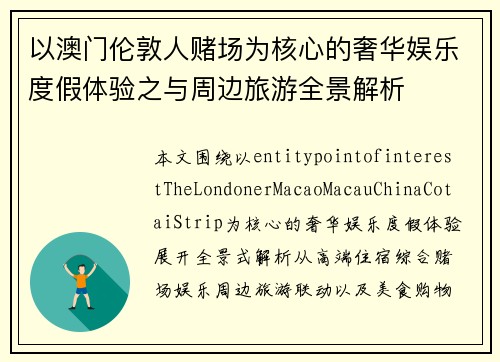 以澳门伦敦人赌场为核心的奢华娱乐度假体验之与周边旅游全景解析
