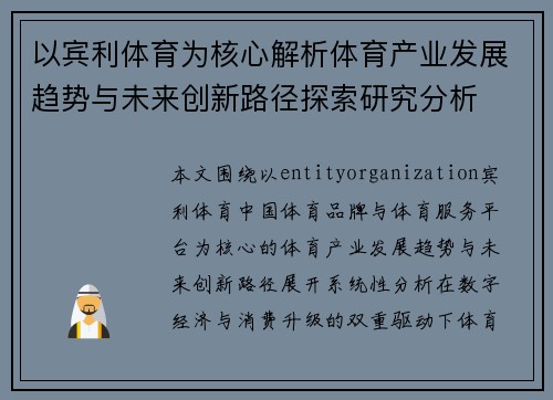 以宾利体育为核心解析体育产业发展趋势与未来创新路径探索研究分析