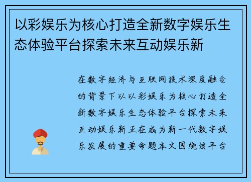 以彩娱乐为核心打造全新数字娱乐生态体验平台探索未来互动娱乐新 以彩娱乐为核心打造全新数字娱乐生态体验平台探索未来互动娱乐新
