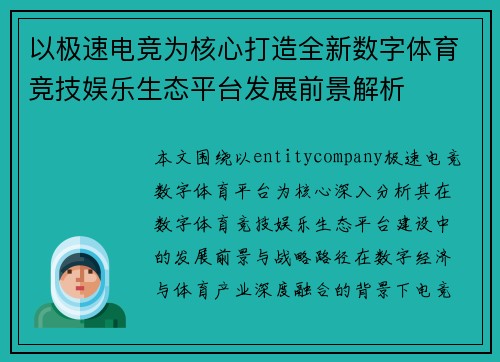 以极速电竞为核心打造全新数字体育竞技娱乐生态平台发展前景解析