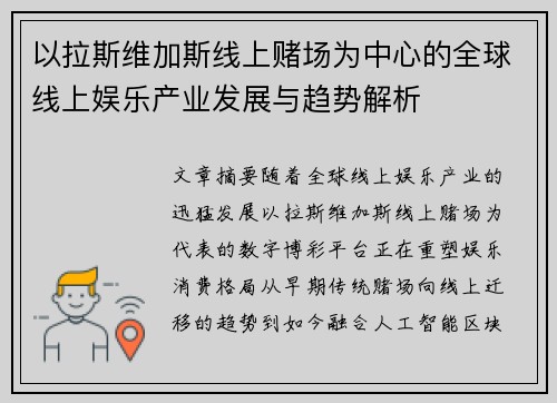 以拉斯维加斯线上赌场为中心的全球线上娱乐产业发展与趋势解析 以拉斯维加斯线上赌场为中心的全球线上娱乐产业发展与趋势解析