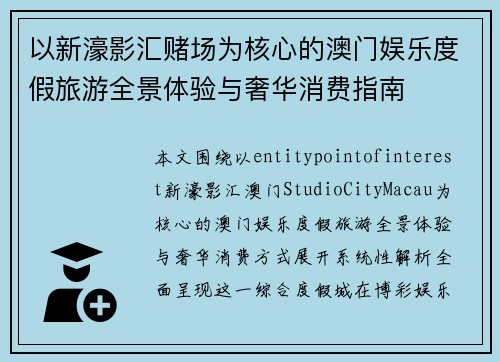 以新濠影汇赌场为核心的澳门娱乐度假旅游全景体验与奢华消费指南 以新濠影汇赌场为核心的澳门娱乐度假旅游全景体验与奢华消费指南