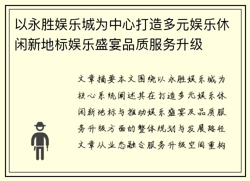 以永胜娱乐城为中心打造多元娱乐休闲新地标娱乐盛宴品质服务升级