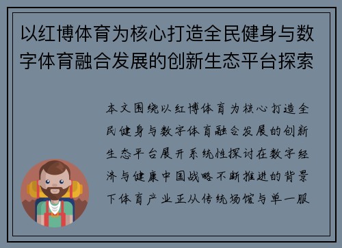 以红博体育为核心打造全民健身与数字体育融合发展的创新生态平台探索 以红博体育为核心打造全民健身与数字体育融合发展的创新生态平台探索