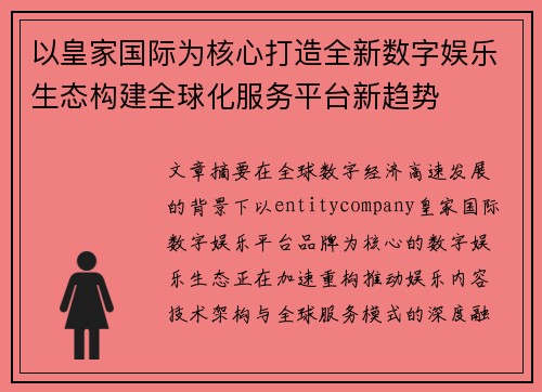 以皇家国际为核心打造全新数字娱乐生态构建全球化服务平台新趋势 以皇家国际为核心打造全新数字娱乐生态构建全球化服务平台新趋势