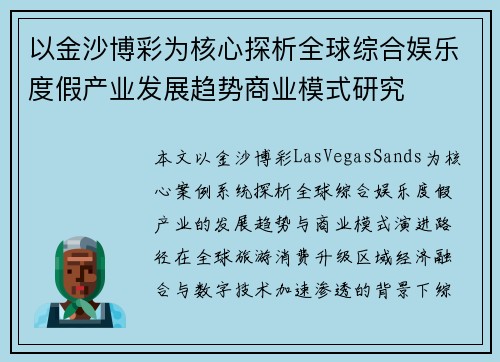 以金沙博彩为核心探析全球综合娱乐度假产业发展趋势商业模式研究