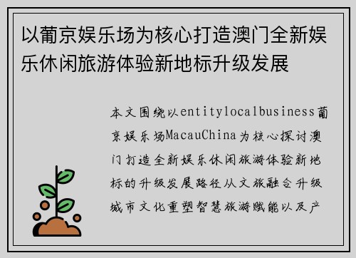 以葡京娱乐场为核心打造澳门全新娱乐休闲旅游体验新地标升级发展