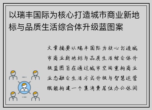 以瑞丰国际为核心打造城市商业新地标与品质生活综合体升级蓝图案 以瑞丰国际为核心打造城市商业新地标与品质生活综合体升级蓝图案