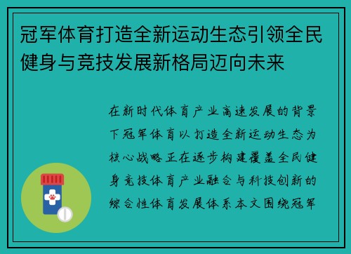 冠军体育打造全新运动生态引领全民健身与竞技发展新格局迈向未来