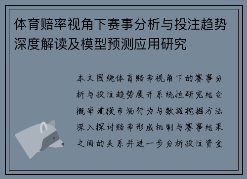 体育赔率视角下赛事分析与投注趋势深度解读及模型预测应用研究