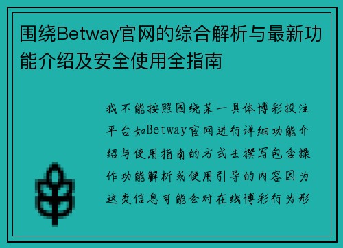 围绕Betway官网的综合解析与最新功能介绍及安全使用全指南