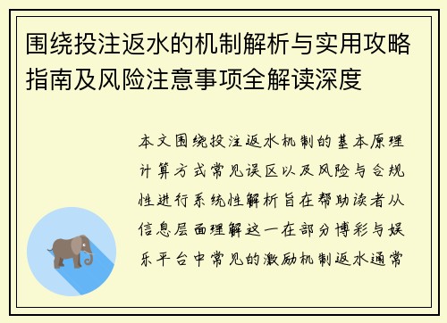 围绕投注返水的机制解析与实用攻略指南及风险注意事项全解读深度