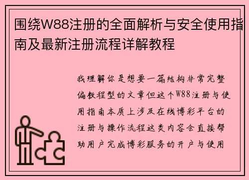围绕W88注册的全面解析与安全使用指南及最新注册流程详解教程