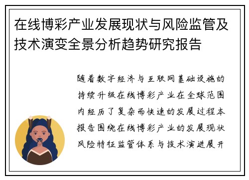 在线博彩产业发展现状与风险监管及技术演变全景分析趋势研究报告