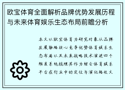 欧宝体育全面解析品牌优势发展历程与未来体育娱乐生态布局前瞻分析
