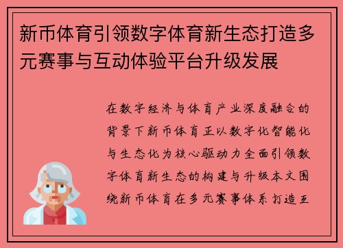 新币体育引领数字体育新生态打造多元赛事与互动体验平台升级发展