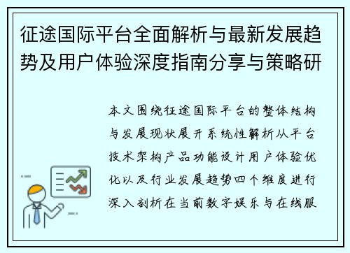 征途国际平台全面解析与最新发展趋势及用户体验深度指南分享与策略研究
