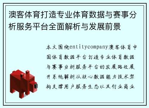 澳客体育打造专业体育数据与赛事分析服务平台全面解析与发展前景
