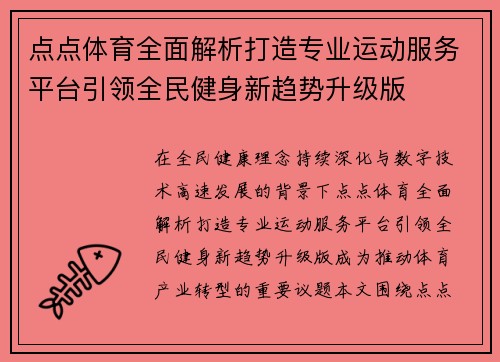点点体育全面解析打造专业运动服务平台引领全民健身新趋势升级版